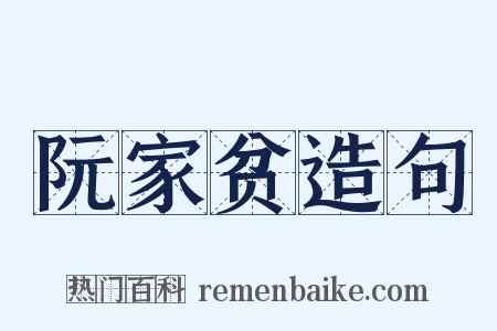 阮家贫造句是什么意思的图片